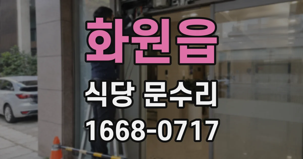 화원읍 식당 문수리