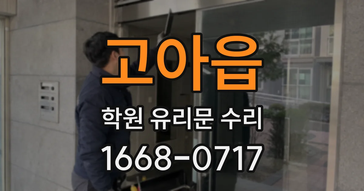 고아읍 학원 유리문 수리