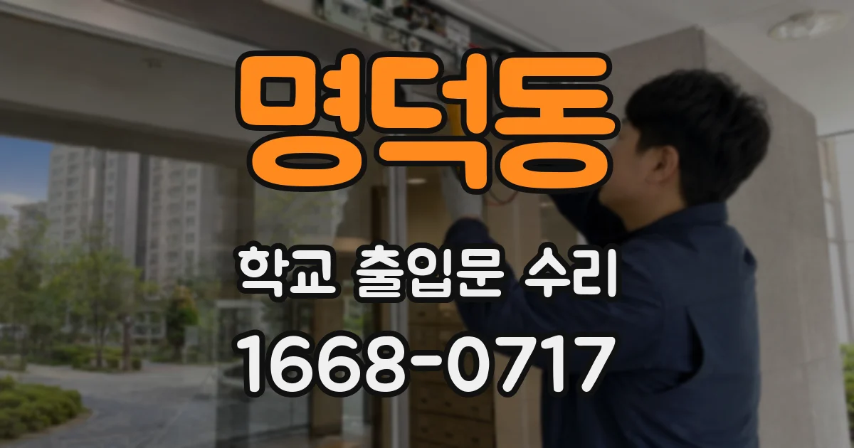 명덕동 학교 출입문 수리