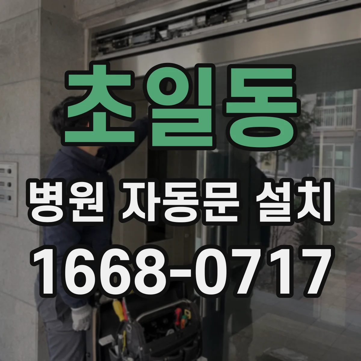 초일동 병원 자동문 설치