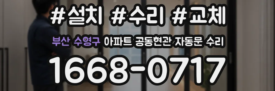 부산 수영구 아파트 공동현관 자동문 수리
