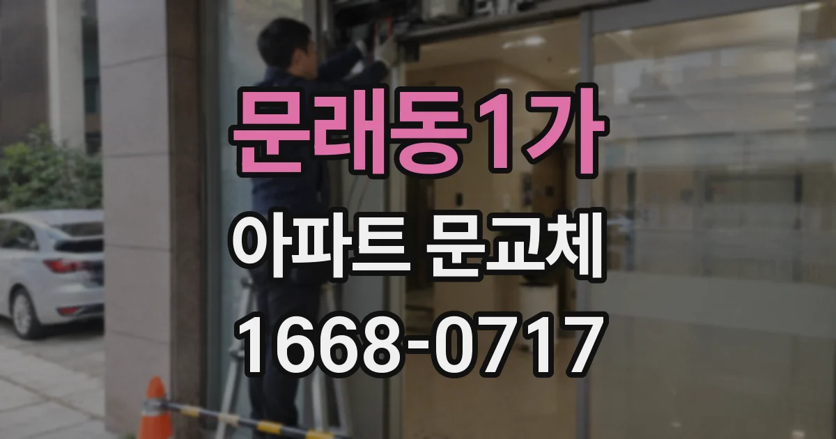문래동1가 아파트 문교체