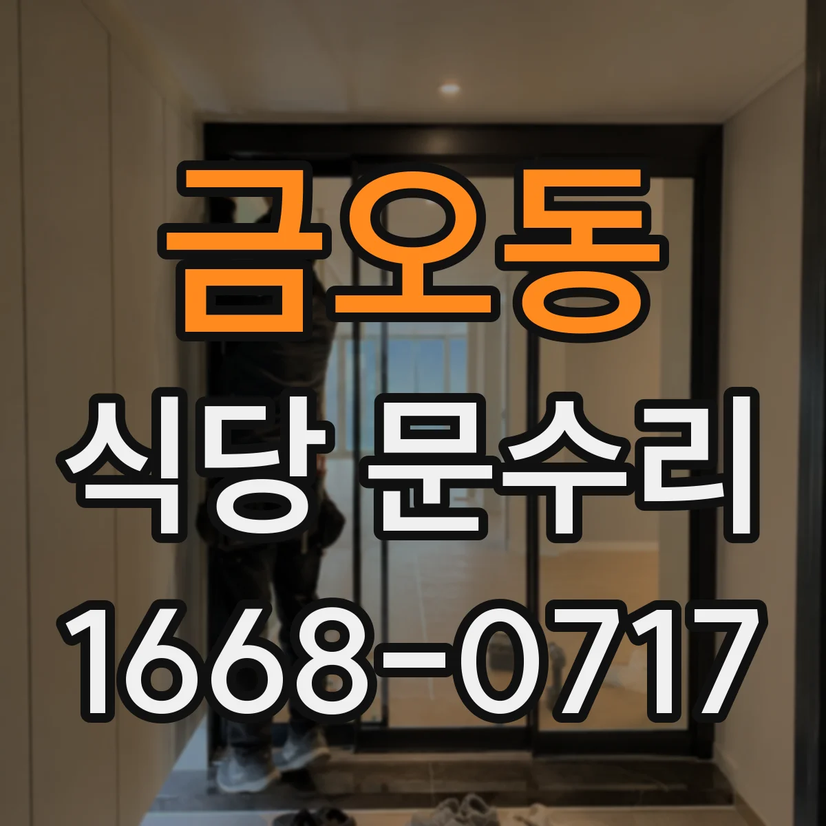 금오동 식당 문수리