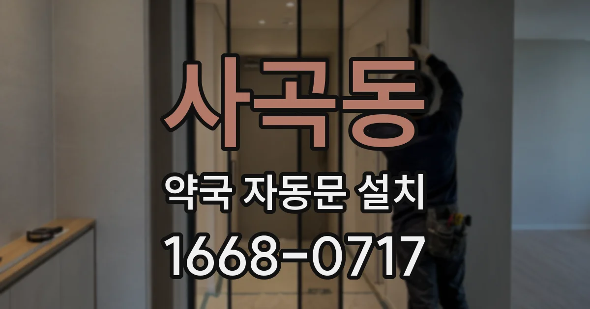 사곡동 약국 자동문 설치