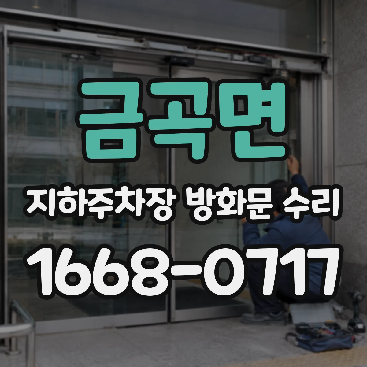 금곡면 지하주차장 방화문 수리