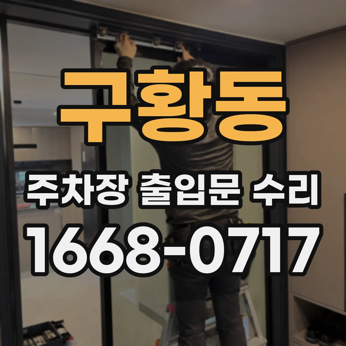 구황동 주차장 출입문 수리