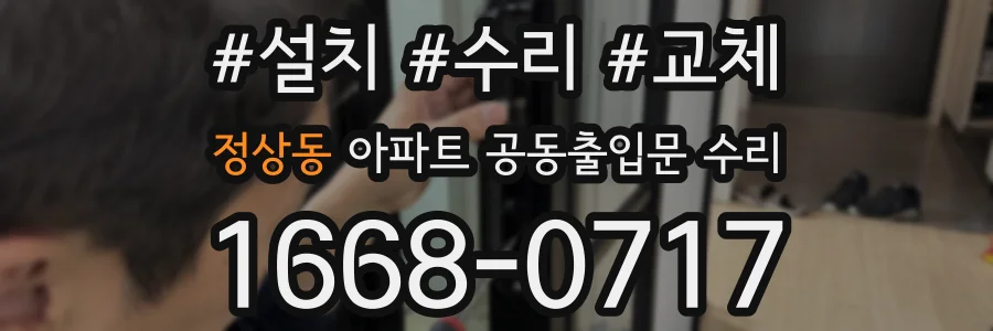 정상동 아파트 공동출입문 수리