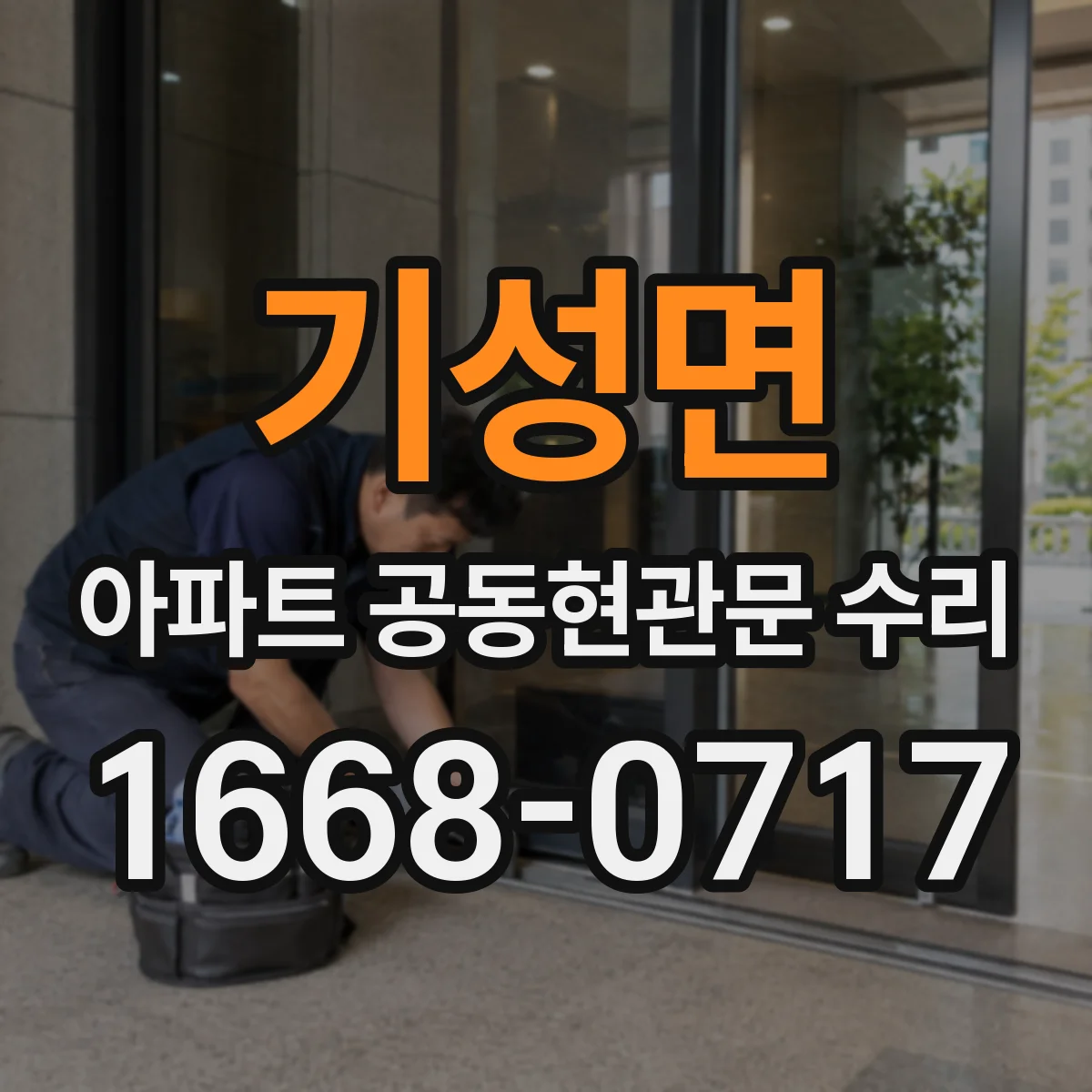 기성면 아파트 공동현관문 수리