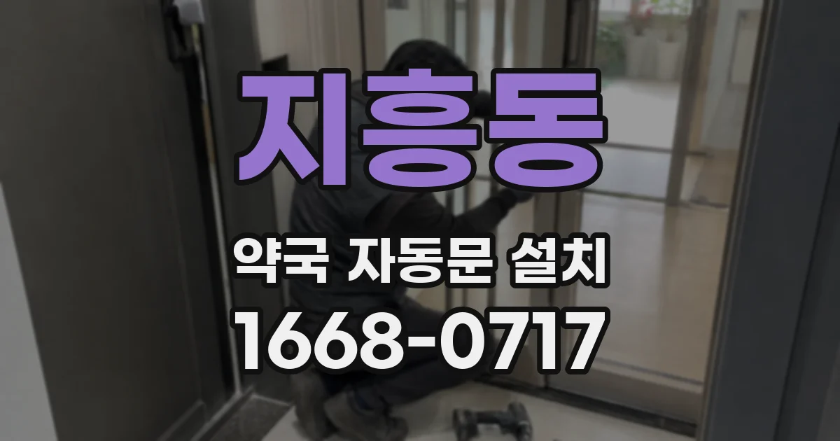 지흥동 약국 자동문 설치
