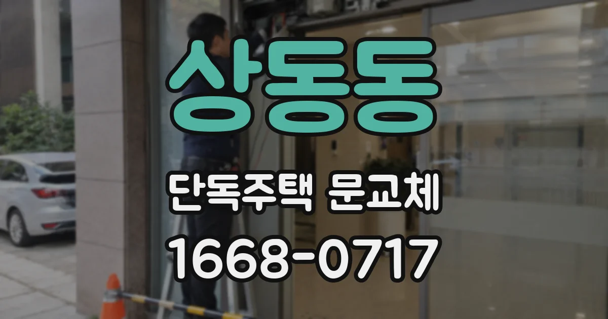 상동동 단독주택 문교체