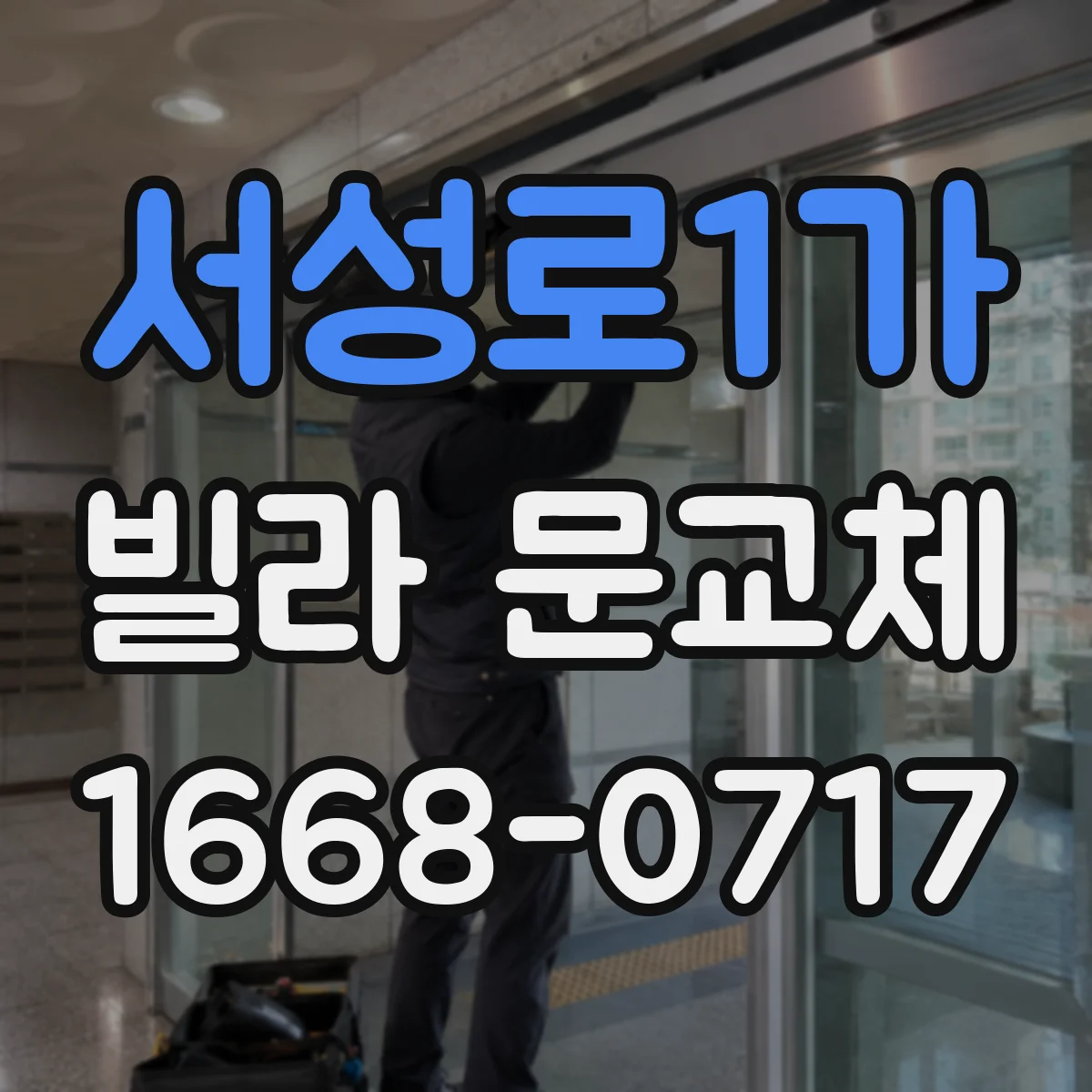 서성로1가 빌라 문교체