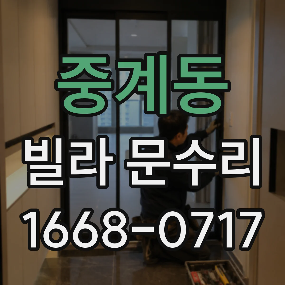 중계동 빌라 문수리