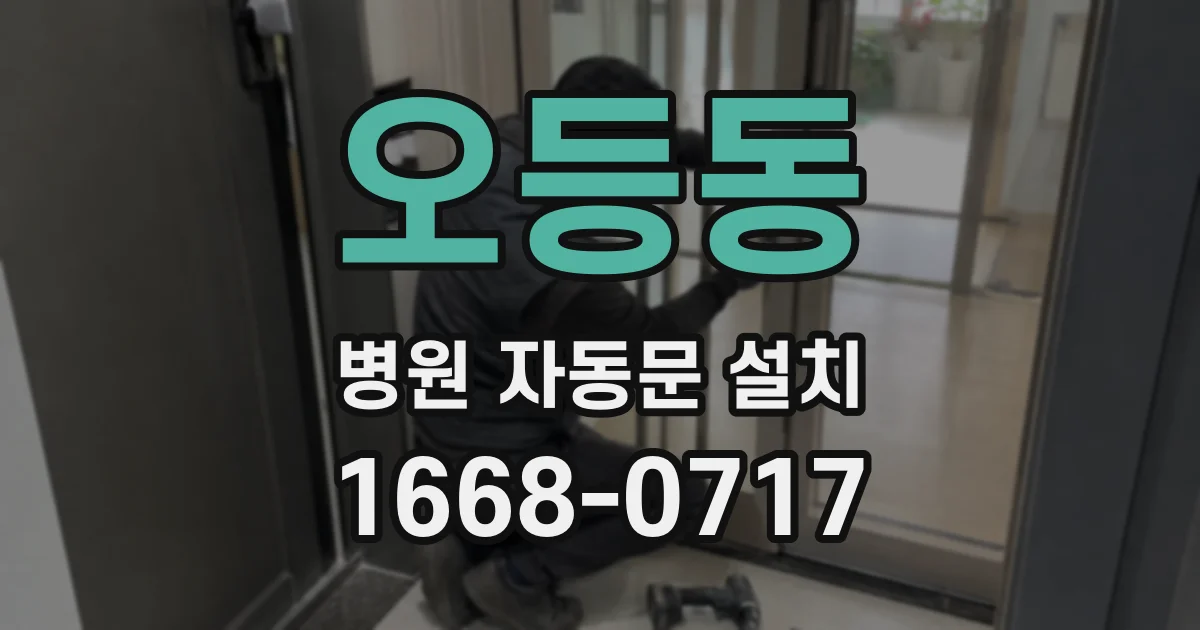 오등동 병원 자동문 설치