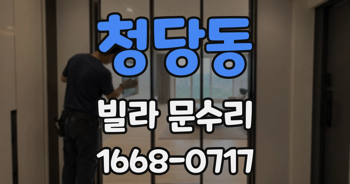 청당동 빌라 문수리