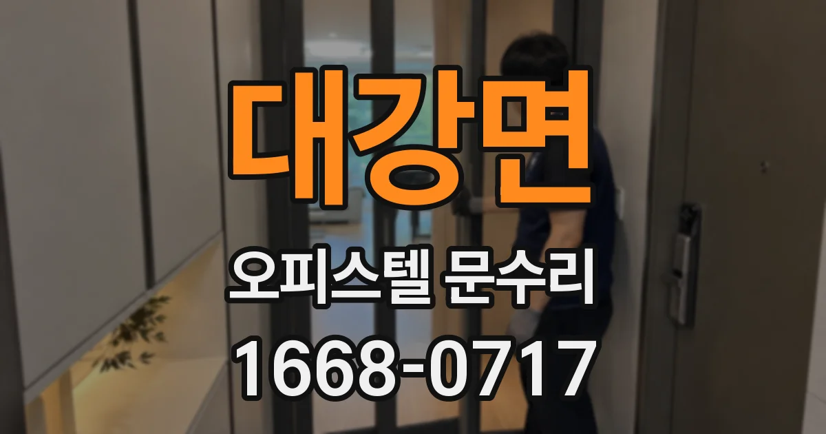 대강면 오피스텔 문수리
