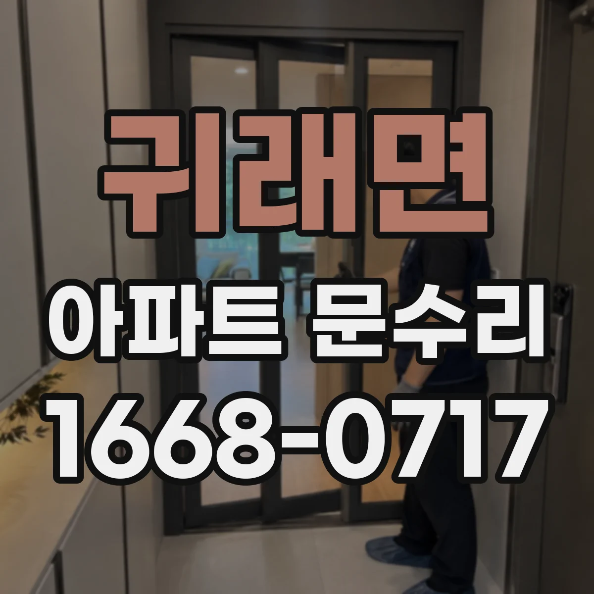 귀래면 아파트 문수리 문손잡이 헛돌고 잠금 안 될 때 조치 방법