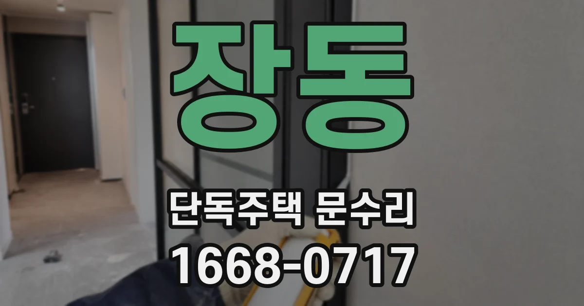 장동 단독주택 문수리