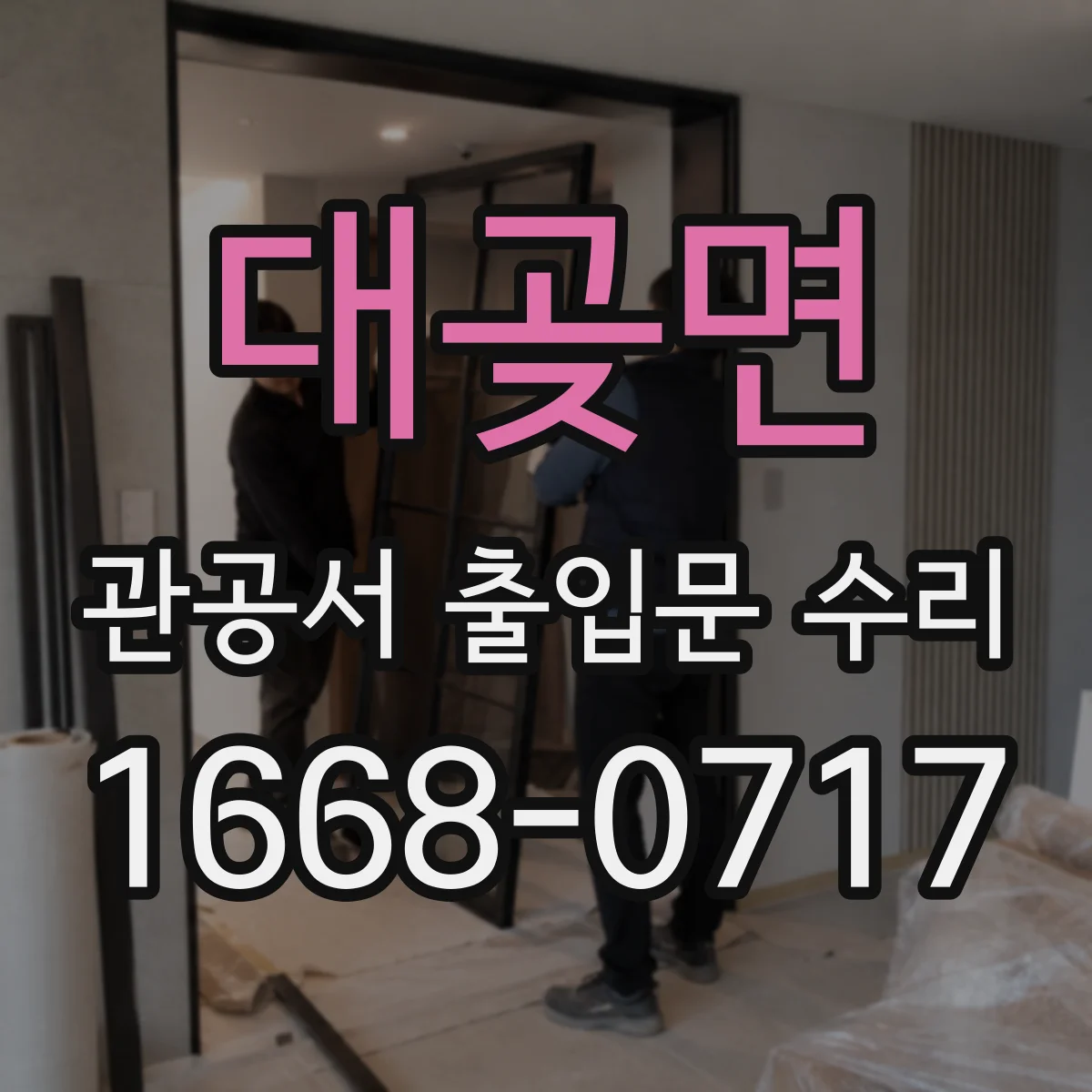 대곶면 관공서 출입문 수리