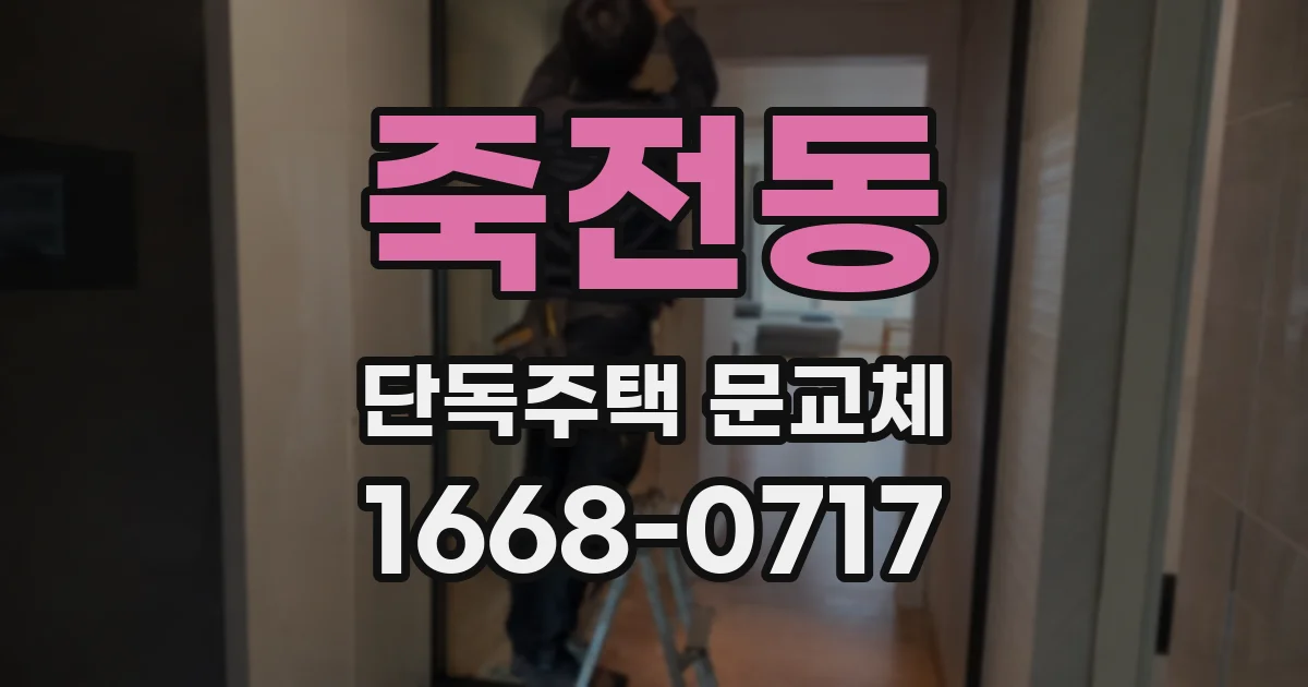 죽전동 단독주택 문교체