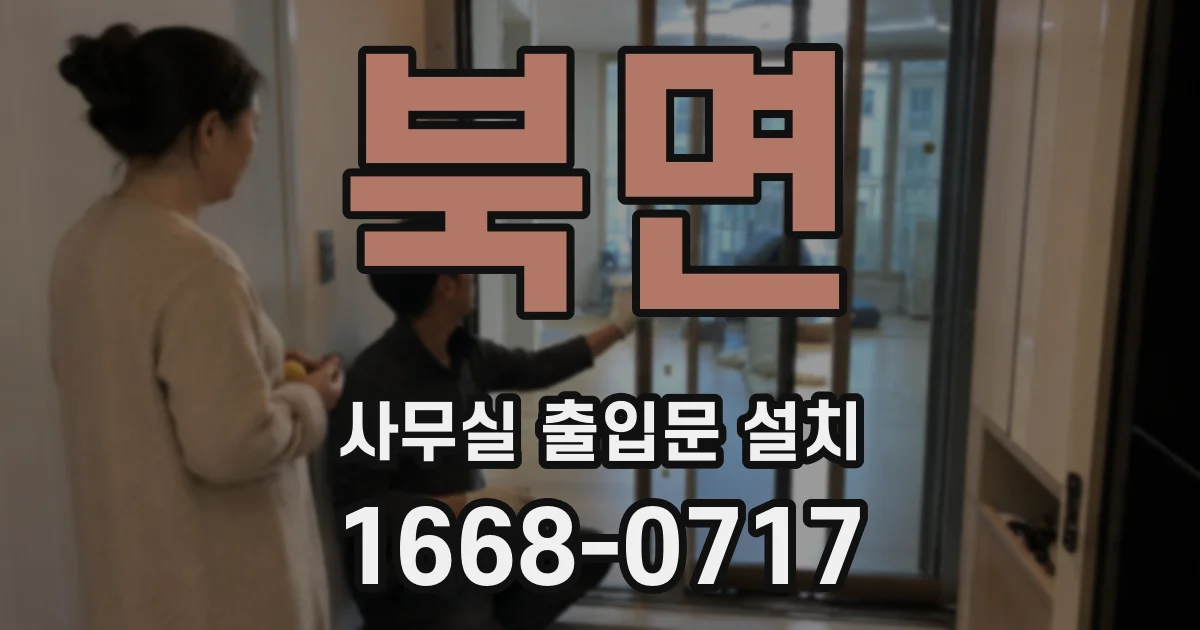 북면 사무실 출입문 설치