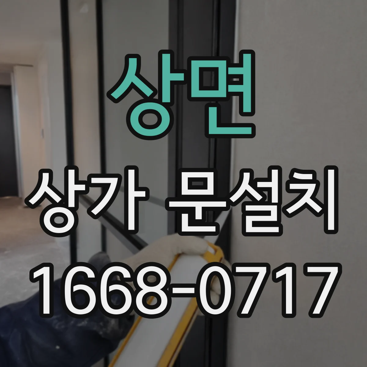 상면 상가 문설치