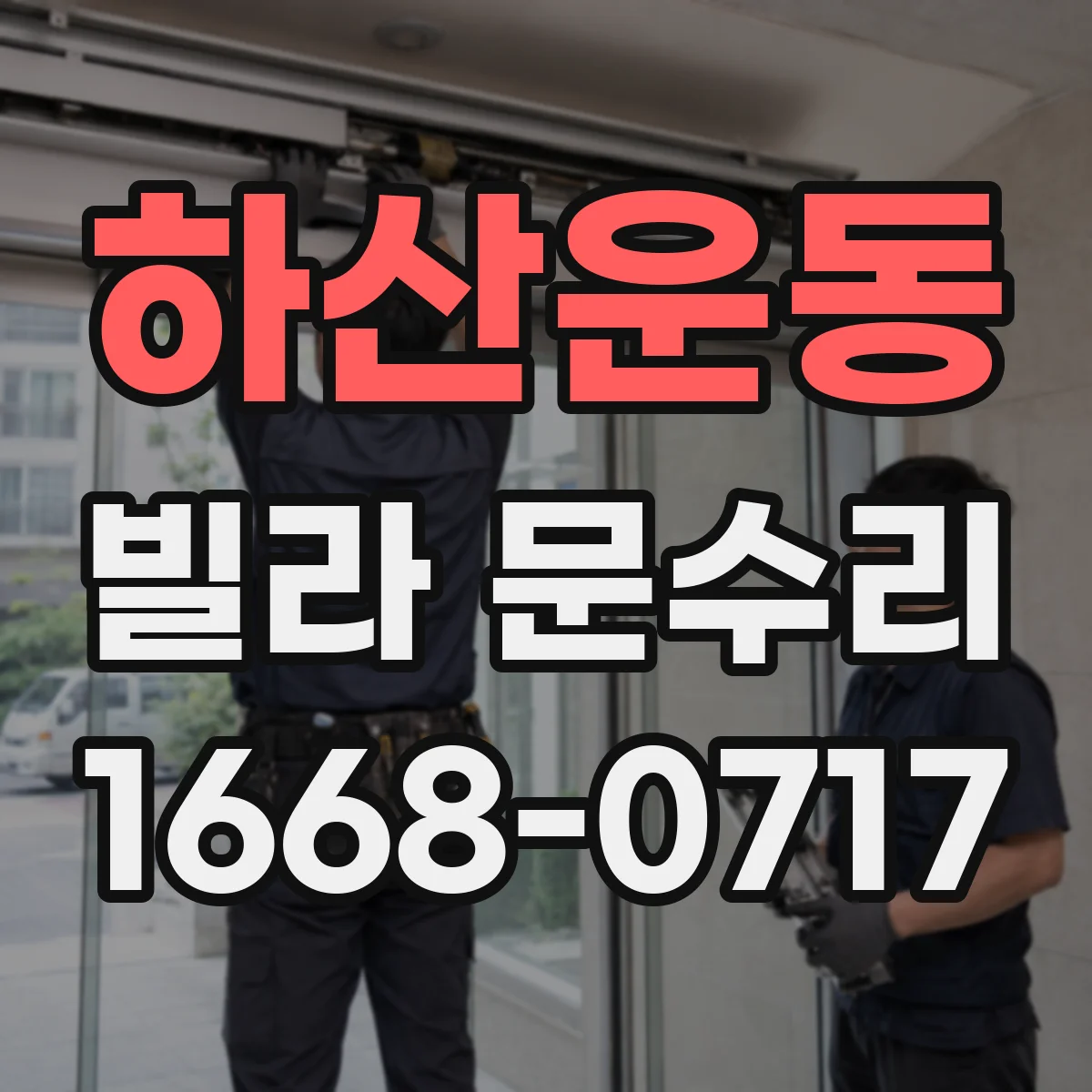 하산운동 빌라 문수리