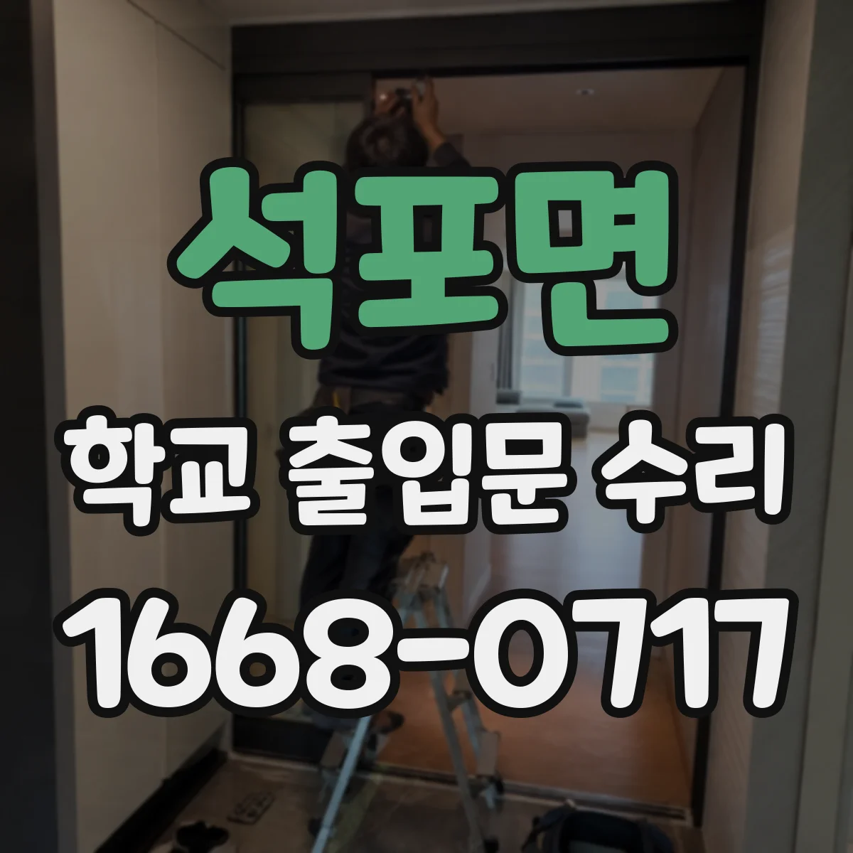 석포면 학교 출입문 수리