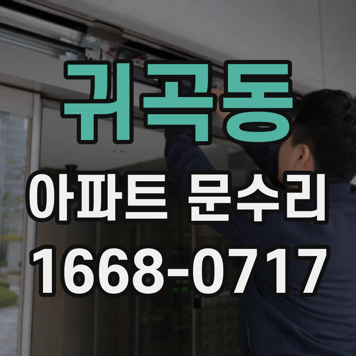 귀곡동 아파트 문수리 경첩 처짐 징후 체크리스트와 수리 방향
