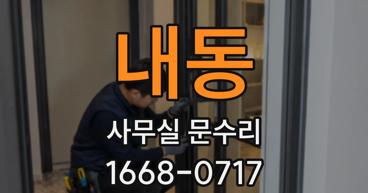 내동 사무실 문수리