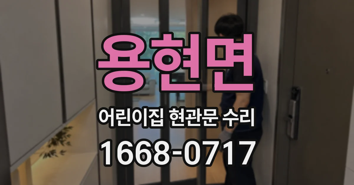 용현면 어린이집 현관문 수리