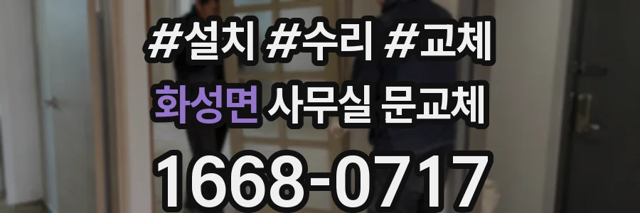 화성면 사무실 문교체