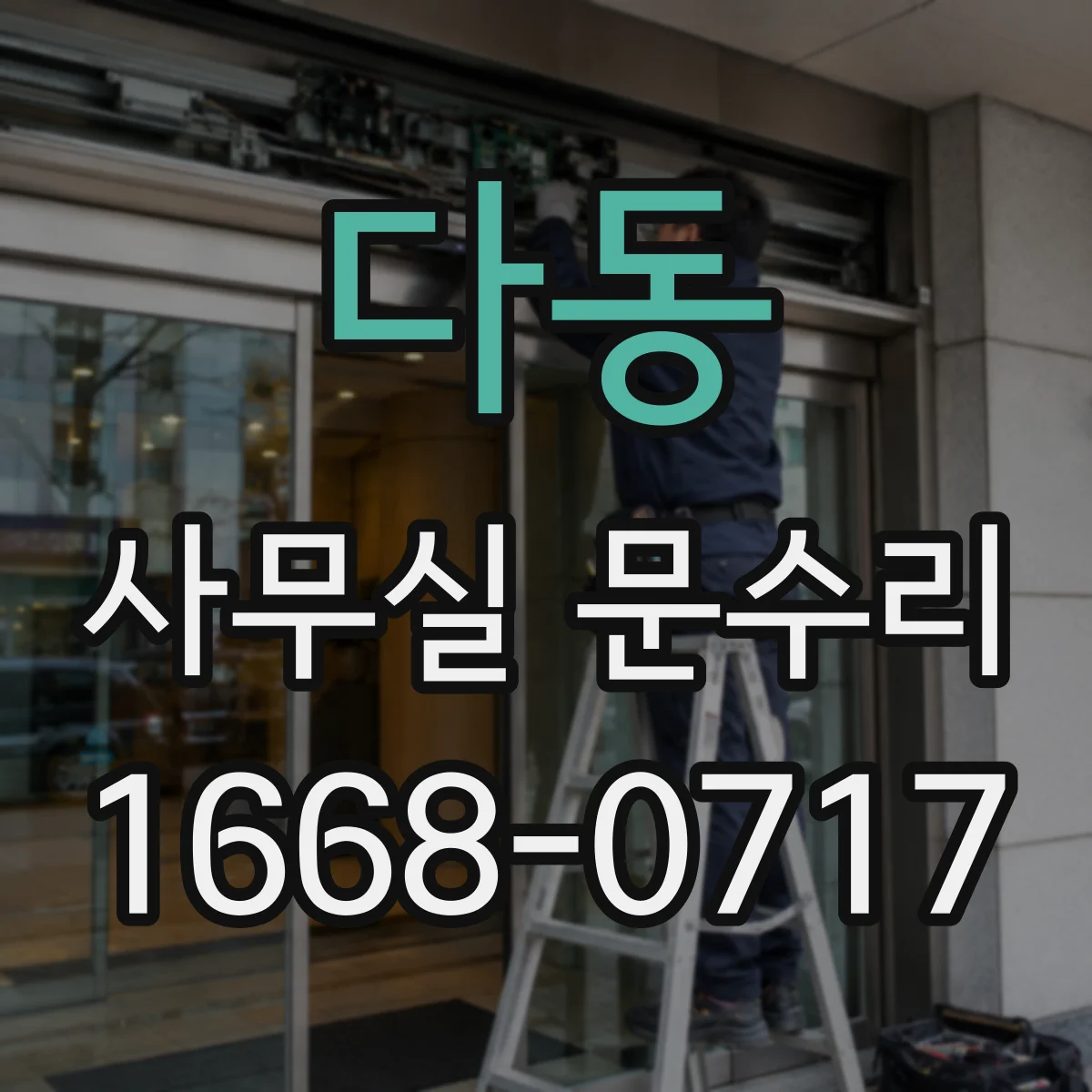 다동 사무실 문수리 출입문 손잡이 흔들림 유격 원인 파악