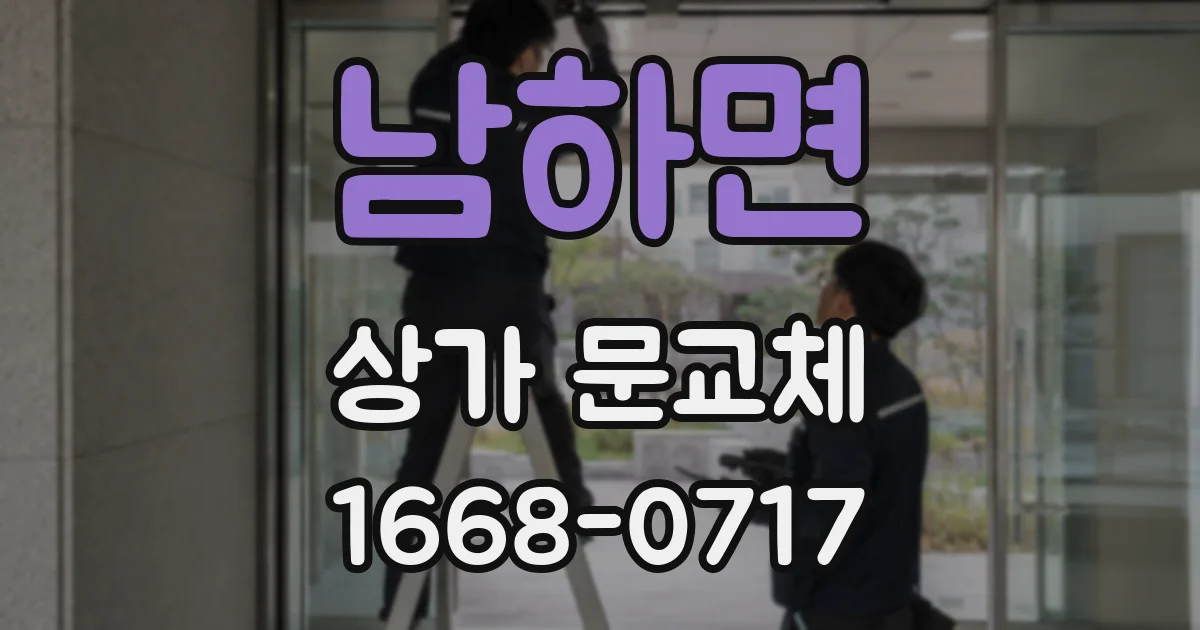 남하면 상가 문교체
