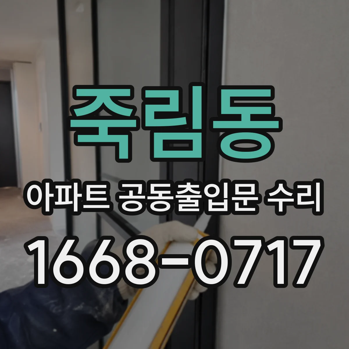 죽림동 아파트 공동출입문 수리