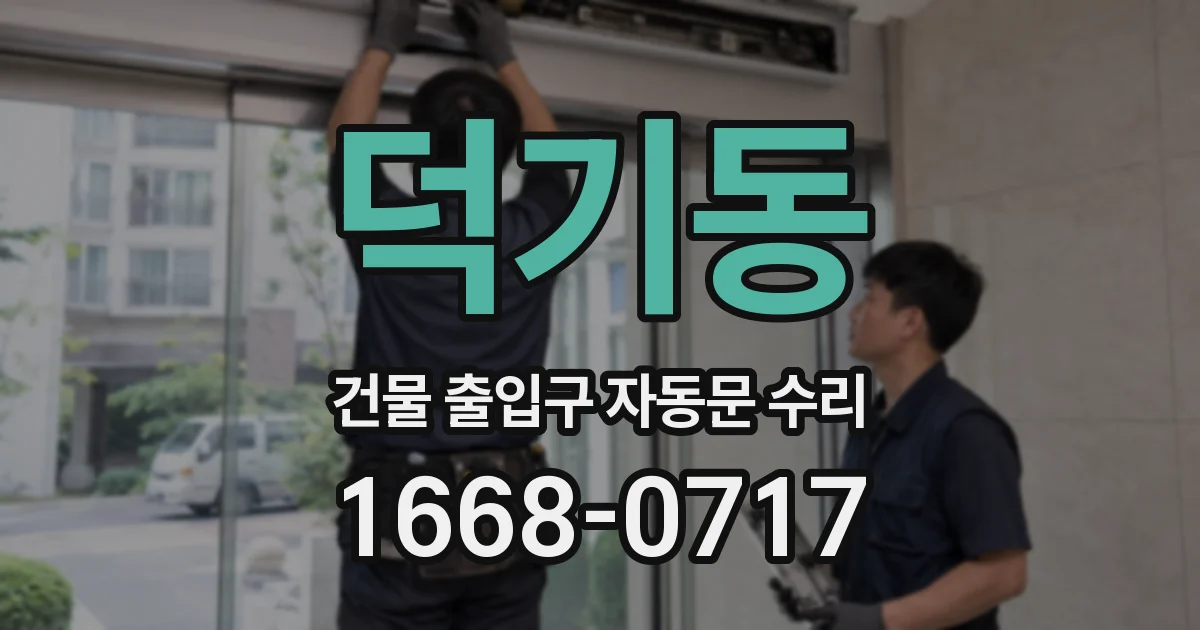 덕기동 건물 출입구 자동문 수리