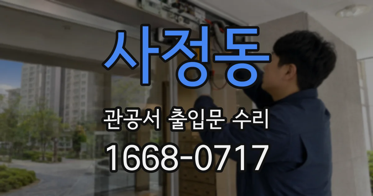 사정동 관공서 출입문 수리