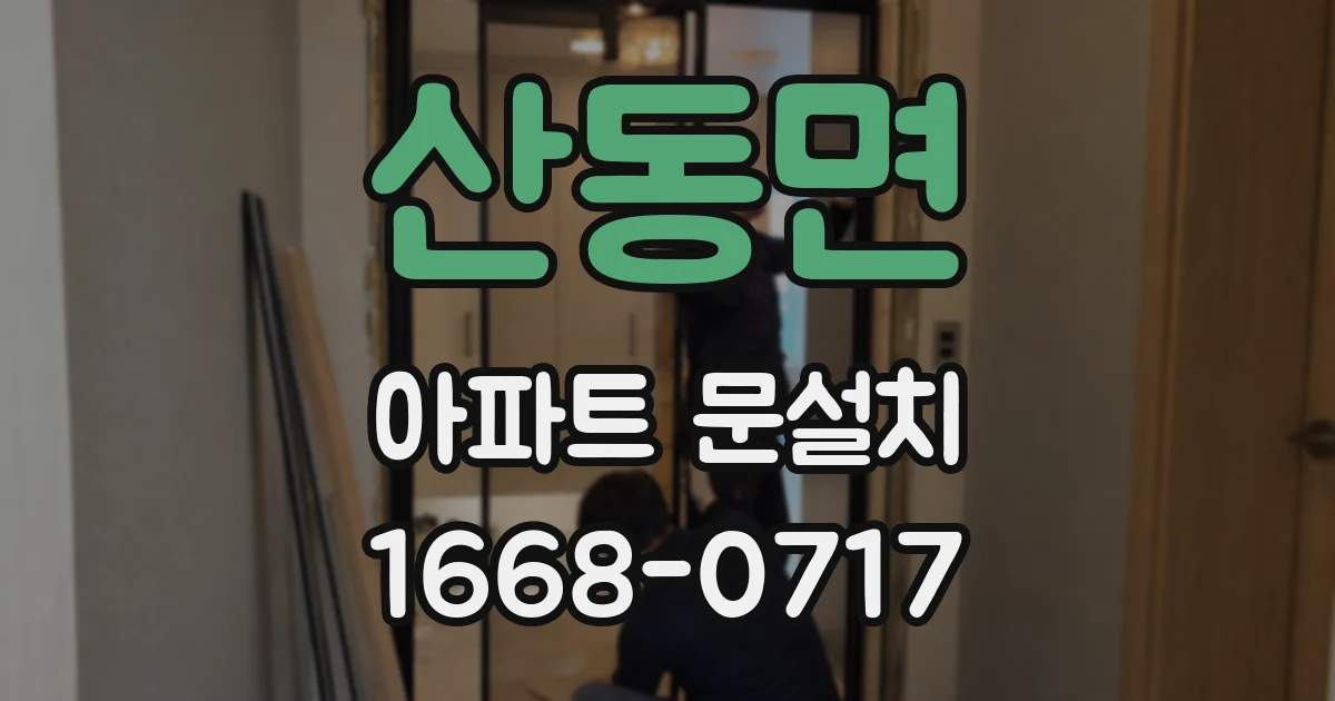 산동면 아파트 문설치