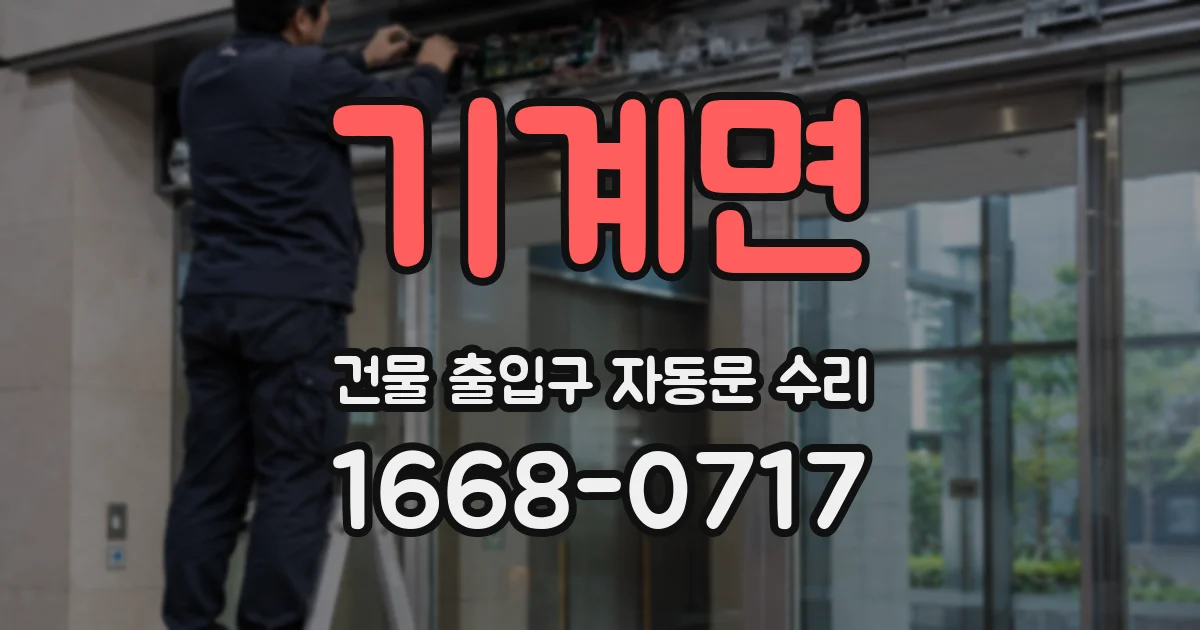 기계면 건물 출입구 자동문 수리