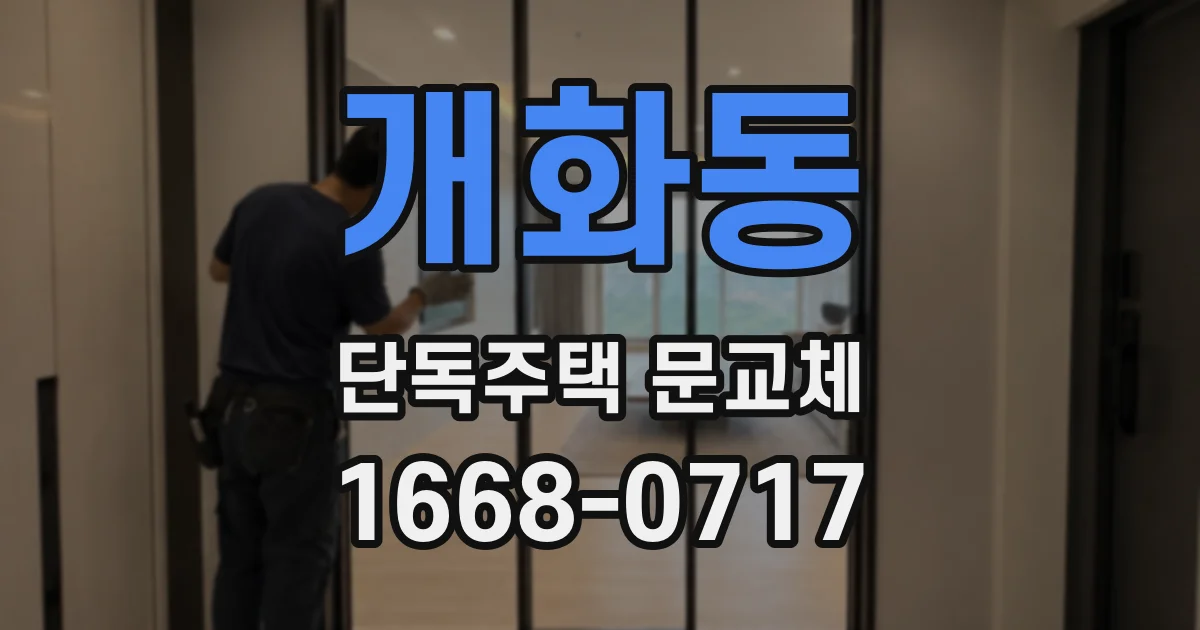 개화동 단독주택 문교체