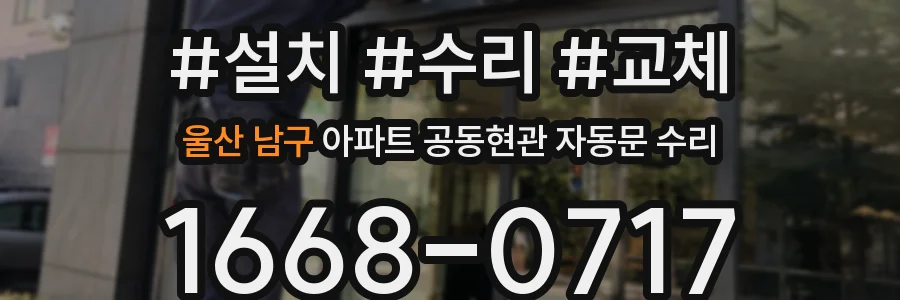 울산 남구 아파트 공동현관 자동문 수리