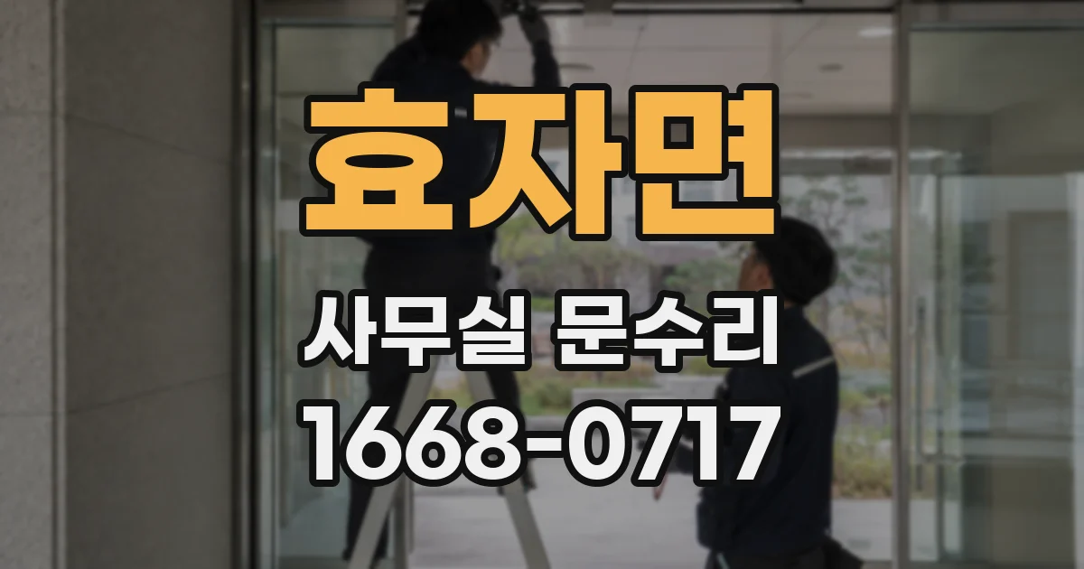 효자면 사무실 문수리