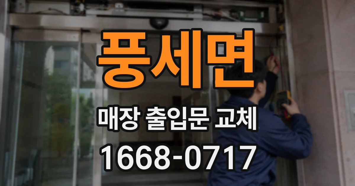 풍세면 매장 출입문 교체