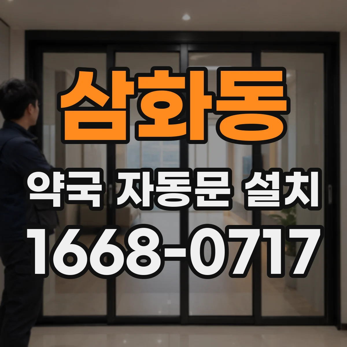 삼화동 약국 자동문 설치