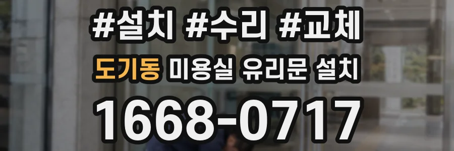 도기동 미용실 유리문 설치
