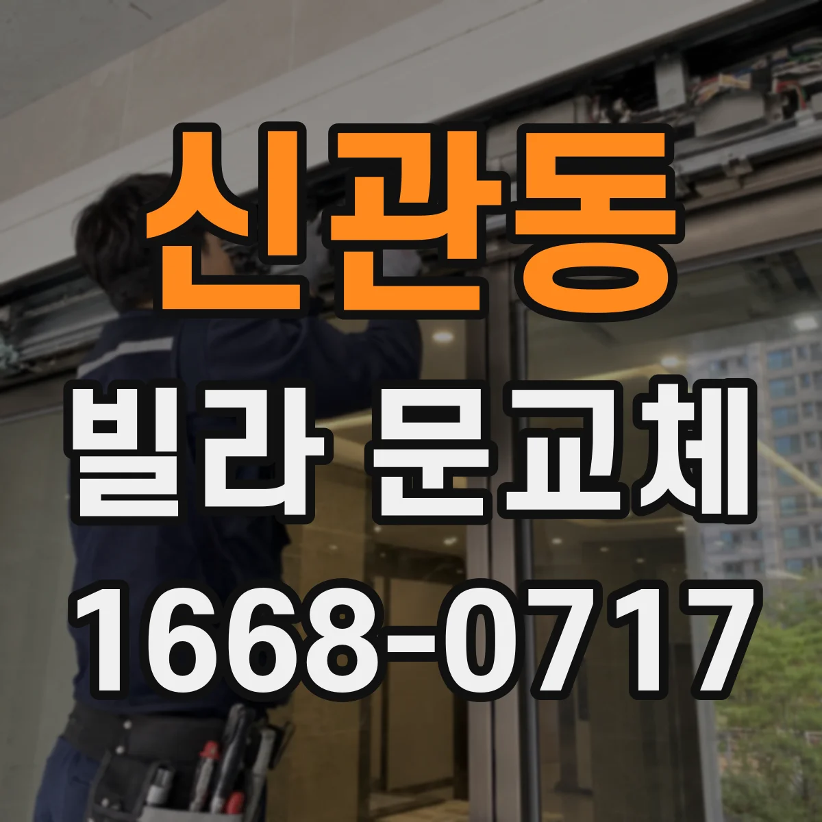 신관동 빌라 문교체