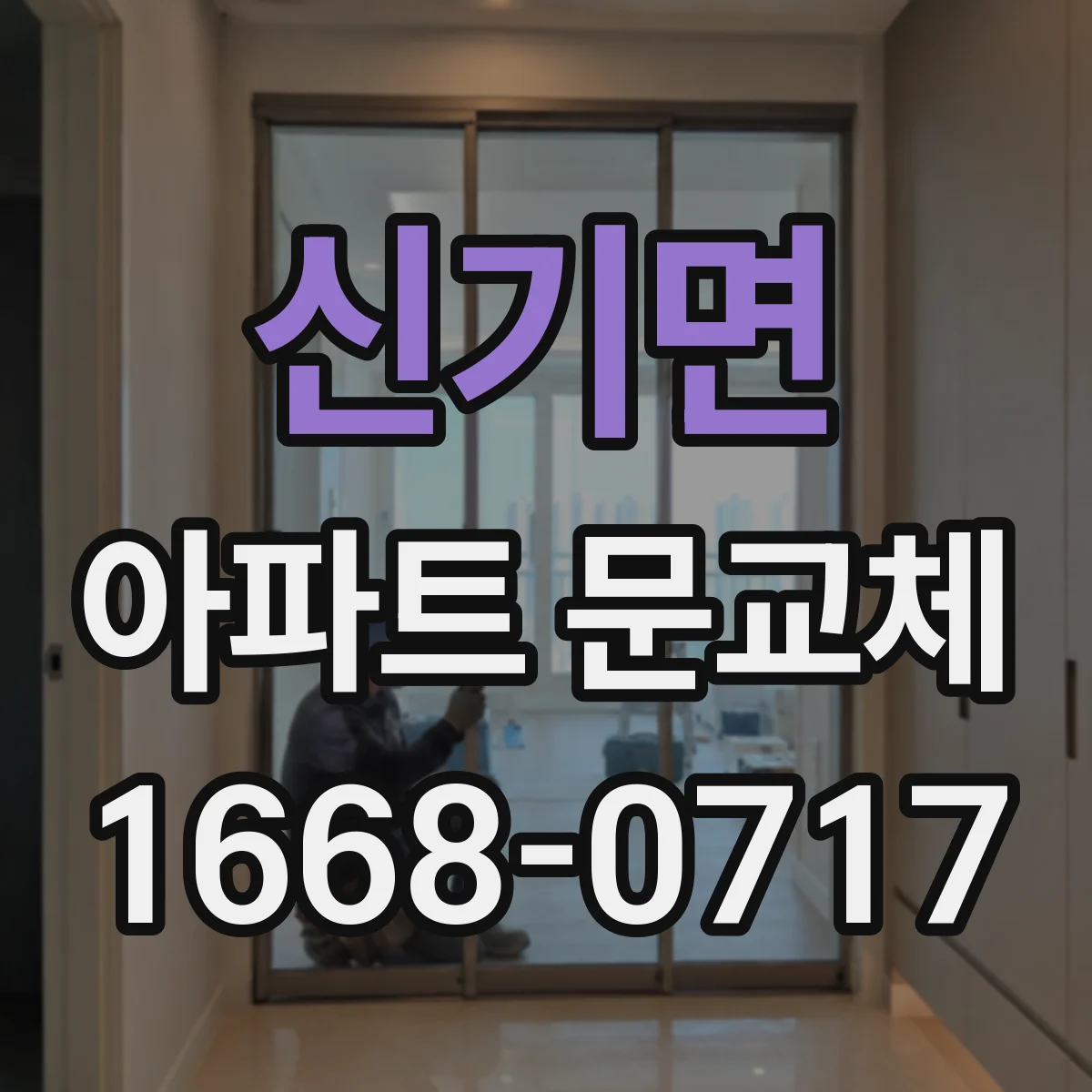 신기면 아파트 문교체