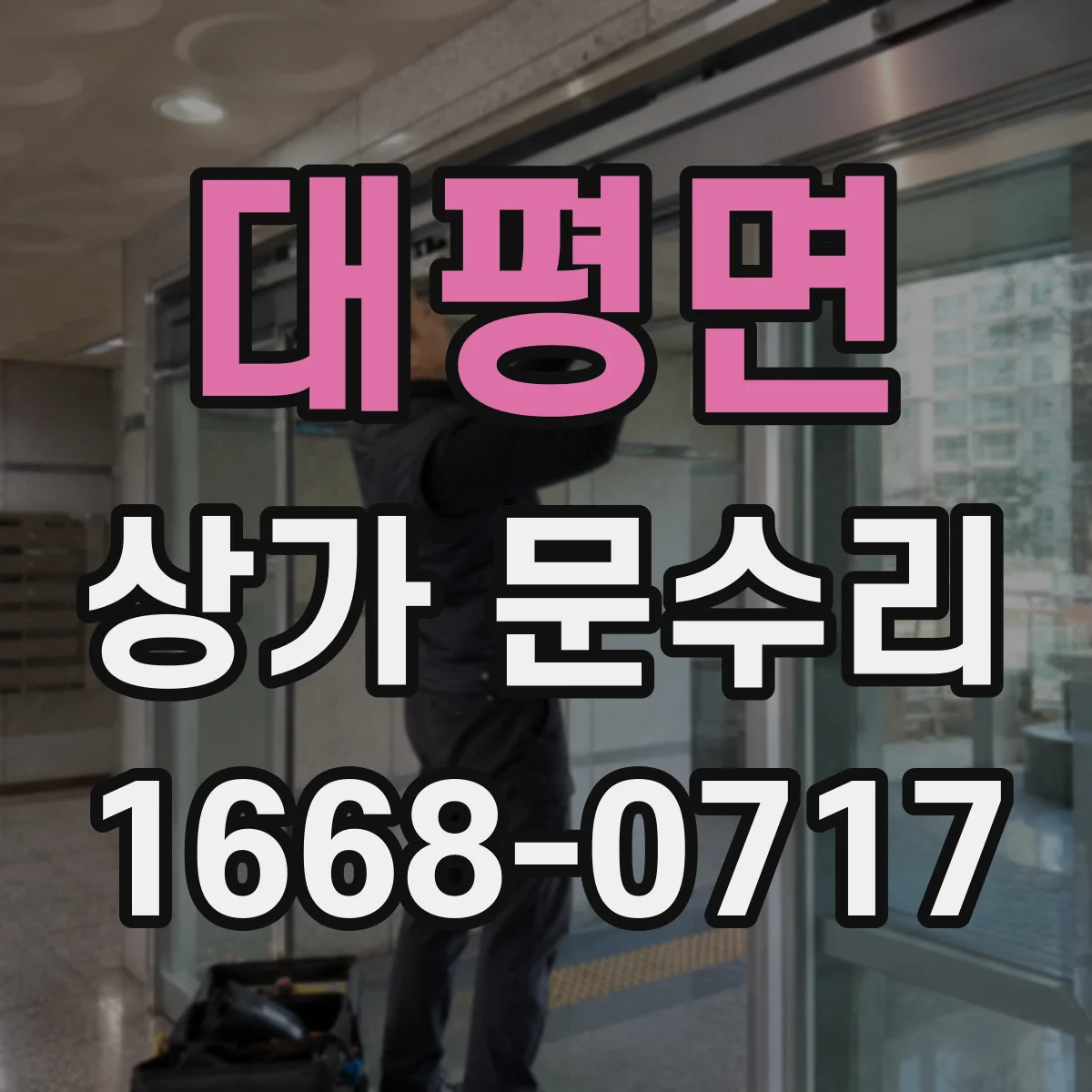 대평면 상가 문수리