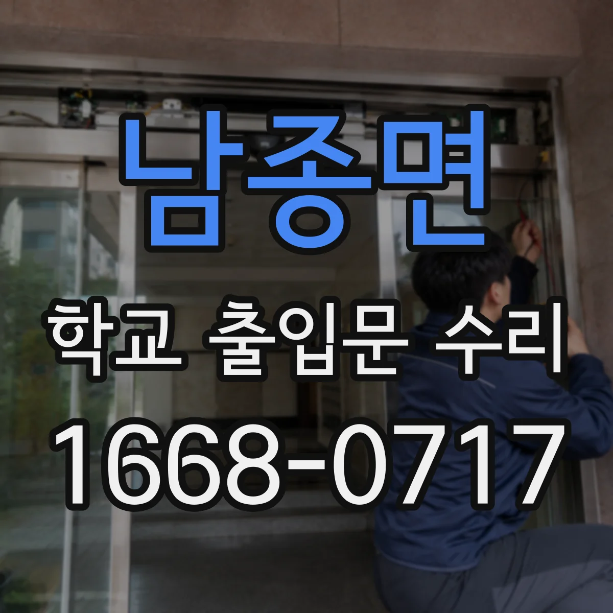 남종면 학교 출입문 수리