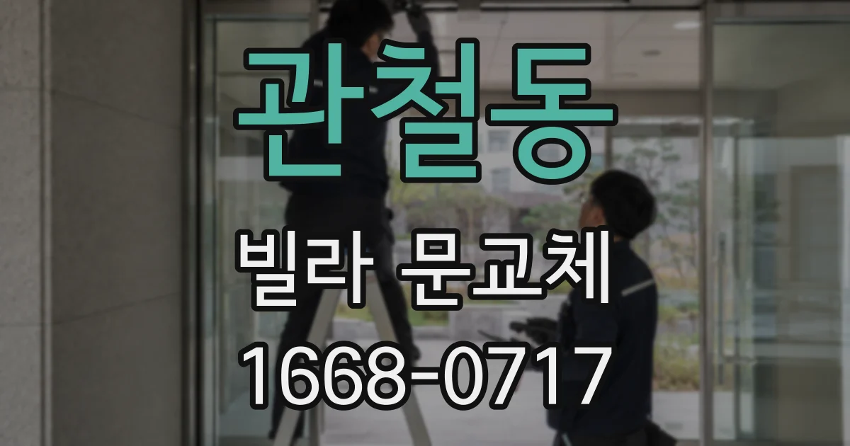 관철동 빌라 문교체