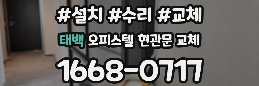 태백 오피스텔 현관문 교체